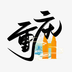 海南地标免抠艺术字图片_重庆手写创意字设计