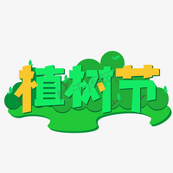 简约清新绿植清新免抠艺术字图片_植树节卡通艺术字