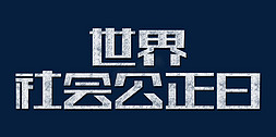 古代公正免抠艺术字图片_简约世界社会公正日ps主题字设计