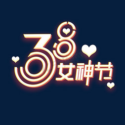 38女神节创意字体设计