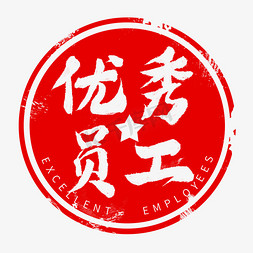 优秀印章