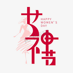 时尚海报免抠艺术字图片_38妇女节女神节红色海报标题艺术字