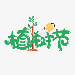 植树节312免抠艺术字图片_植树节可爱卡通创意字设计