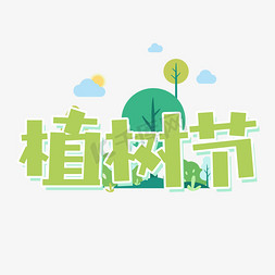 植树节可爱卡通创意字设计