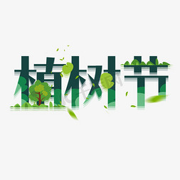 植树节创意字体设计