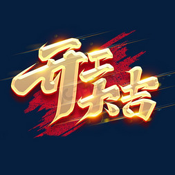 大吉开工免抠艺术字图片_开工大吉创意字体设计