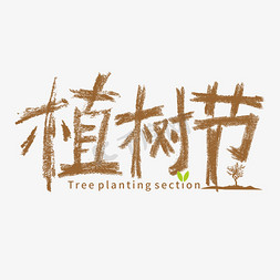 图形png免抠艺术字图片_植树节创意字形设计