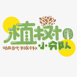 植树节字体设计