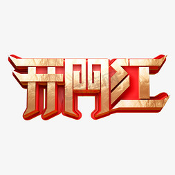 2022虎年开门红艺术字