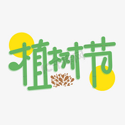 植树节字体设计免抠艺术字图片_植树节字体设计