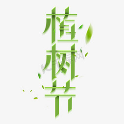 植树造林利国利民免抠艺术字图片_植树节创意字体设计