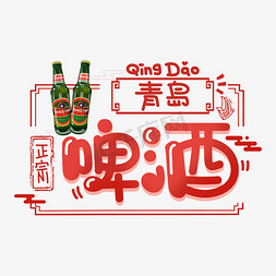 饮料酒水免抠艺术字图片_青岛啤酒字体设计