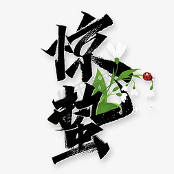 惊蛰农耕免抠艺术字图片_惊蛰中国风书法字体