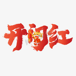 开门红新年大吉免抠艺术字图片_开门红中国风书法字体
