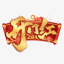 大吉开工免抠艺术字图片_开门红金色喜庆艺术字