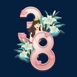 38创意免抠艺术字图片_38创意字体设计