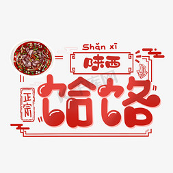 面食免抠艺术字图片_陕西饸饹字体设计