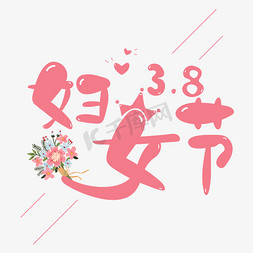.8免抠艺术字图片_3.8妇女节艺术字体
