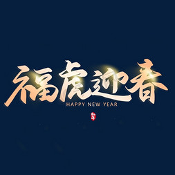 送新年祝福免抠艺术字图片_手写字福虎迎春