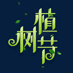 植树节创意字体设计