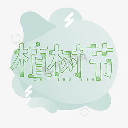 绿色植树节创意免抠艺术字图片_植树节创意年轮手写字体