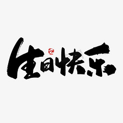 女士生日免抠艺术字图片_生日快乐中国风手写字体