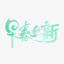 早春上新手写创意字设计