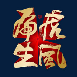 虎虎生风新年喜庆书法字体