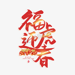 福虎迎春贺新年免抠艺术字图片_手写字福虎迎春