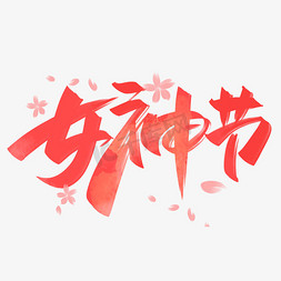 创意字免抠艺术字图片_女神节手写创意字设计