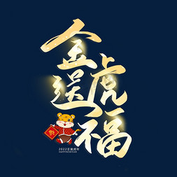 送新年祝福免抠艺术字图片_手写字金虎送福