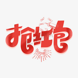 喜从天降红包免抠艺术字图片_抢红包字体设计