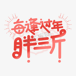 胖字体免抠艺术字图片_每逢过年胖三斤字体设计