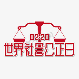 古代公正免抠艺术字图片_世界社会公正日艺术字