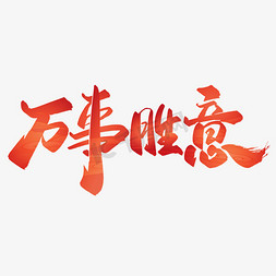 万事胜意中国风水墨书法字体