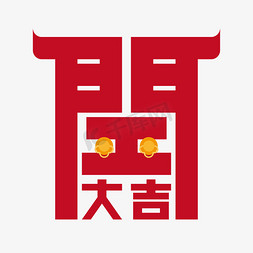 新年开门大吉免抠艺术字图片_开工大吉艺术字