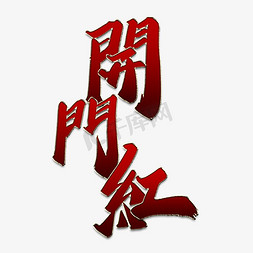 开门红中国风书法字体