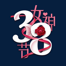 38创意免抠艺术字图片_38女神节创意字体设计