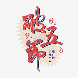 破五节复古风毛笔字