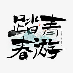 小学春游免抠艺术字图片_踏青春游毛笔书法字