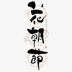 花朝节毛笔国潮书法字体艺术字设计图片-千库网