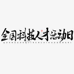 全国科技人才活动日毛笔字