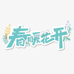 草免抠艺术字图片_春暖花开艺术字