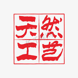 天然纯棉免抠艺术字图片_天然工艺印章字体设计