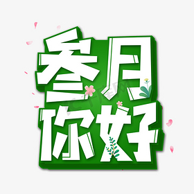 叁月你好艺术字体