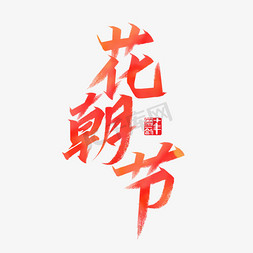 唯美节日免抠艺术字图片_花朝节国风唯美毛笔字