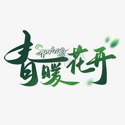 spring字免抠艺术字图片_春暖花开绿色手写创意艺术字