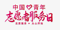 服务标尺免抠艺术字图片_中国青年志愿者服务日艺术字