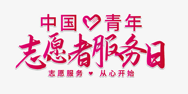 青少年志愿者ps艺术字体-青少年志愿者ps字体设计效果-千库网