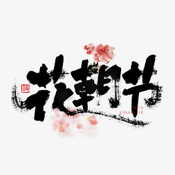 手写大气花朝节艺术字